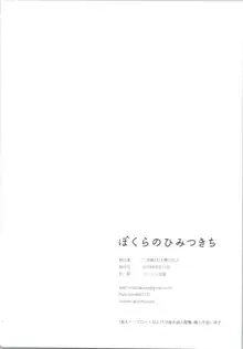 ぼくらのひみつきち, 日本語