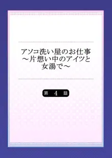 アソコ洗い屋のお仕事～片想い中のアイツと女湯で～, 日本語