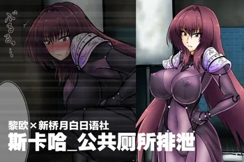 Koushuu Toile Haisetsu - Scathach, 中文