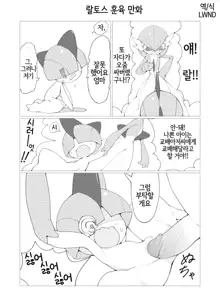 ラルトス躾漫画, 한국어