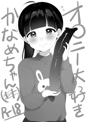 オ〇ニー大好きかなめちゃん