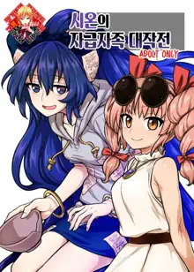 Shion no Jikyuu Jisoku Daisakusen | 시온의 자급자족 대작전, 한국어