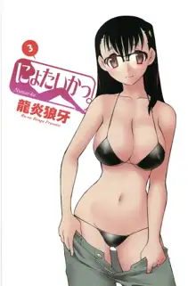 Nyotaika Vol.3, 中文