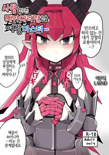 Koisuru Mecha Eli-chan to Josou Master | 사랑 하는 메카에리짱과 여장 마스터, 한국어