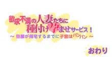 欲求不満の人妻たちに種付け孕ませサービス！ ～旦那が帰宅するまでに子宮はパンパン～, 日本語