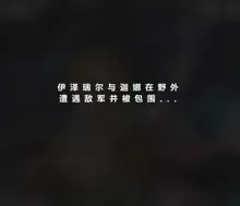 沦为肉便器的风仙子 迦娜, 中文