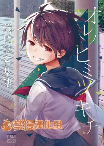 Ore no Himitsu Kichi, 中文