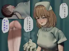 Sakusei Byoutou (4)~Seikaku Saiaku no Nurse shika Inai Byouin de Shasei Kanri Seikatsu~, 中文