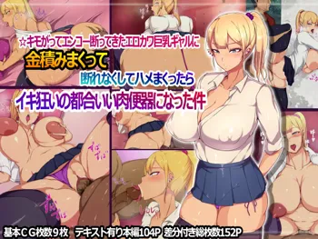 キモがってエンコー断ってきたエロカワ巨乳ギャルに金積みまくって断れなくしてハメまくったらイキ狂いの都合いい肉便器になった件, 日本語