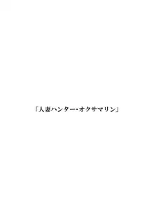 人妻ハンター・オクサマリン, 日本語