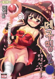 Megumin Manko ~Momoiro Densetsu~ | 메구밍 보● ~분홍색 전설~, 한국어