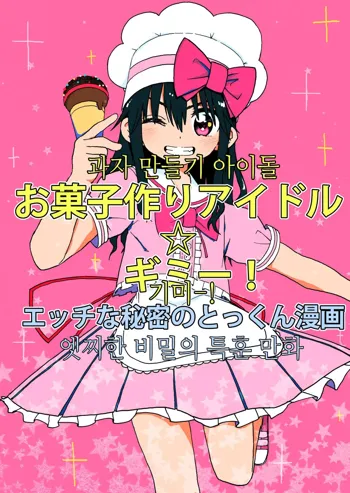 Okashi Tsukuri Idol Gimi! Ecchi na Himitsu no Tokkun Manga | 과자만들기 아이돌기미! 엣찌한 비밀의 특훈 만화