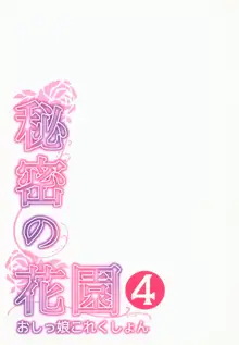 秘密の花園4 -おしっ娘これくしょん-, 日本語