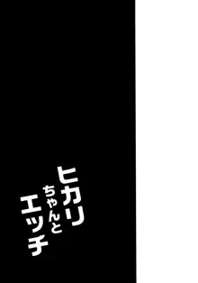 ヒカリちゃんとエッチ, 日本語