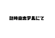 エドぐだ中心まとめLOG, 日本語