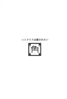 ニトクリスは癒されたい, 日本語