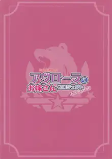 アヴローラのお嫁さんプロジェクト, 日本語