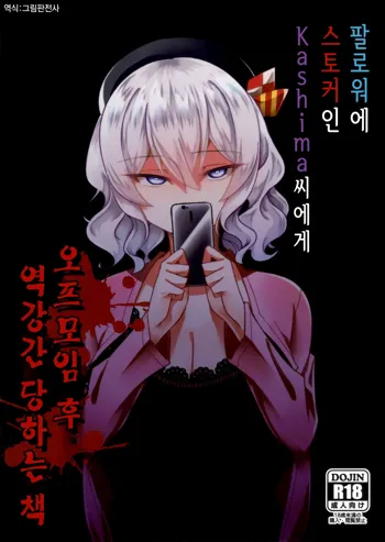 Follower de Stalker no Kashima-san ni Off-kai no Ato Gyaku Rape sareru Hon | 팔로워에 스토커인 Kashima 씨에게 오프모임 후 역강간 당하는 책, 한국어