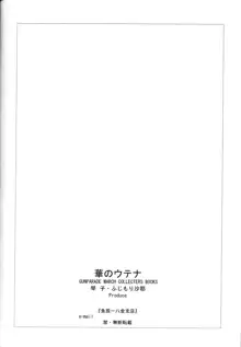 華のウテナ, 日本語