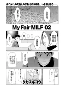 My Fair MILF Ch. 0-2, 中文