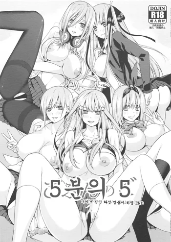 Gobun no Go -Nakano-ke Itsutsugo Harem END- | 5분의 5 -나카노 집안 다섯 쌍둥이 하렘 END-