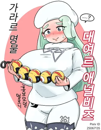 가라르 명물 대여르 애널비즈, 한국어