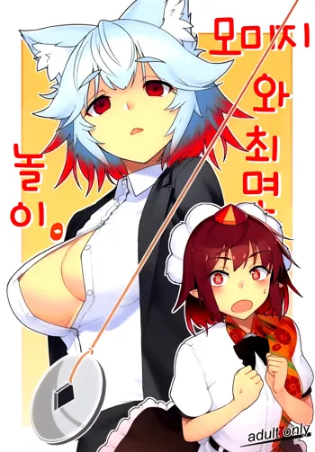 Momiji to Saimin Gokko. | 모미지와 최면 놀이., 한국어