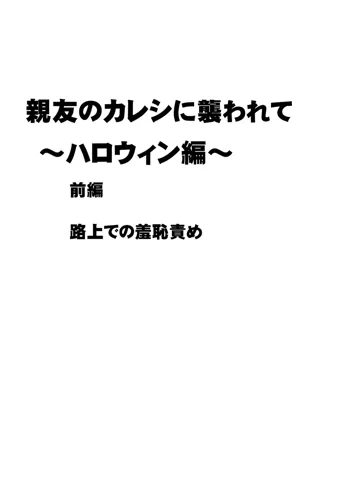 親友のカレシに襲われて～ハロウィン編～, 日本語