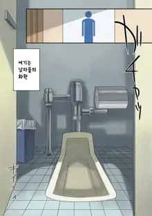 Toilet de Happening! | 화장실 에서 해프닝~!, 한국어