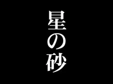 星の砂, 日本語