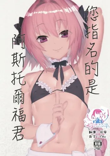 Goshimei wa Astolfo-kun de | 您指名的是阿斯托尔福君, 中文