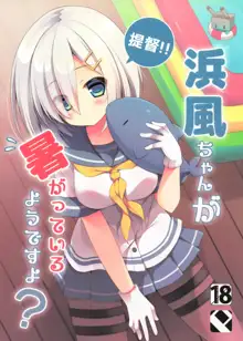 Teitoku‼ Hamakaze-san ga Atsugatte iru you desu yo?, 中文