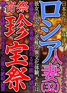 日本文化に興味津々むっつりスケベなロシア人妻 彼女が出会った究極の異文化体験それは絶倫強欲な男衆が集う性欲地獄 奇祭珍宝祭 嬲られ連続中出し性交で旦那に絶叫謝罪, 日本語