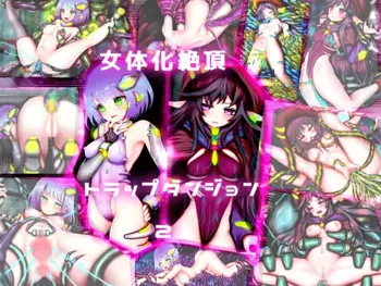 女体化絶頂トラップダンジョン2, 日本語