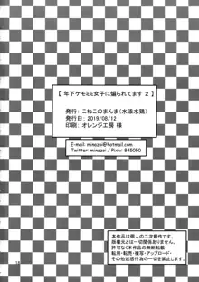 年下ケモミミ女子に煽られてます2, 日本語