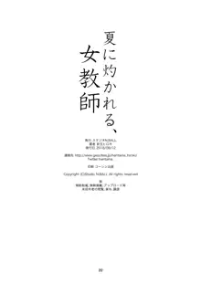 夏に灼かれる、女教師, 日本語