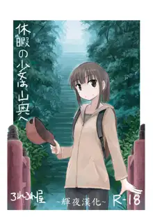 Kyuuka no Shoujo wa Yamaoku e, 中文