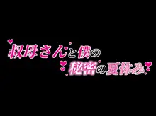 叔母さんと僕の秘密の夏休み, 日本語