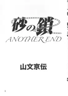 砂の鎖 ANOTHER END, 日本語