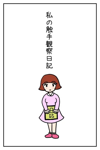 私の触手飼育日記, 日本語