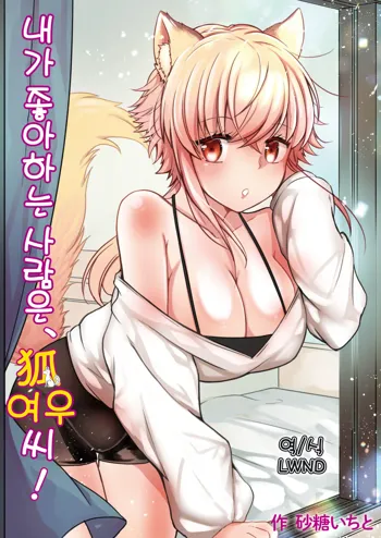 Ore no Sukina Hito wa, Okitsune-san! | 내가 좋아하는 사람은, 여우 씨!, 한국어