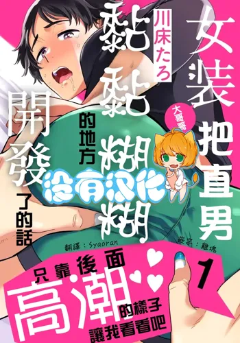 Josou Onii-san ga Nonke o Torotoro ni Naru made Kaihatsu Shitara 1 丨女裝大哥哥把直男黏糊糊的地方開發了的話 只靠後面高潮的樣子讓我看看吧 1, 中文