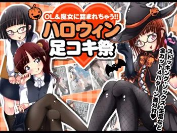 OL&魔女に踏まれちゃう!!ハロウィン足コキ祭