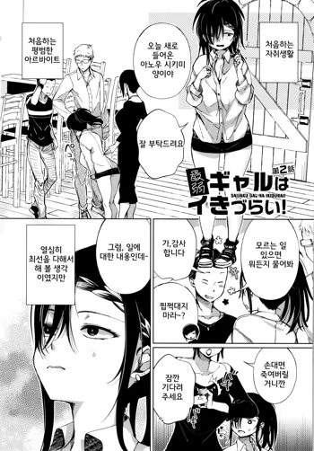 Saijaku Gal wa Ikizurai! | 최약 갸루는 가기 힘들어 Ch.2, 한국어