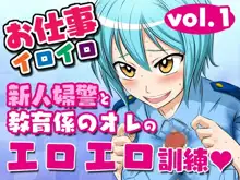 お仕事イロイロvol.1【新人婦警と教育係のオレのエロエロ訓練】, 日本語