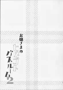 お嬢さまのヒメゴトバスルーム 2, 日本語