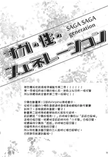 SAGA SAGA generation, 中文