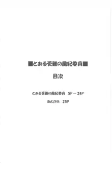 とある受難の風紀委員, 日本語