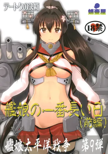 テートクの決断 艦娘の一番長い日, 日本語