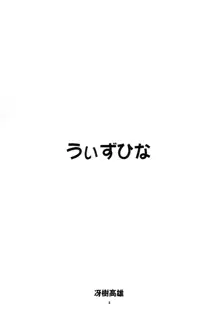 うぃずひな, 日本語